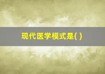 现代医学模式是( )